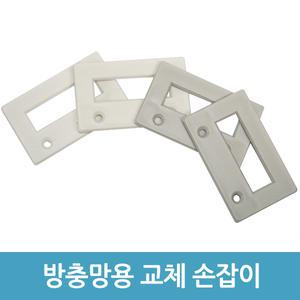 방충망손잡이 망손잡이 방충방소모품 창문 보수 수리