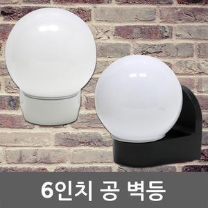 공벽등 6인치 B/R 볼벽등 공등 방수 외부 야외 욕실 베란다 벽등 공모양 조명 실외등 옥외등 외벽등 방수등