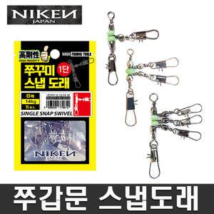 니켄 쭈갑문 T형 삼각 스냅도래 직결스냅 직결채비 갑오징어 문어 1단 2단 3단