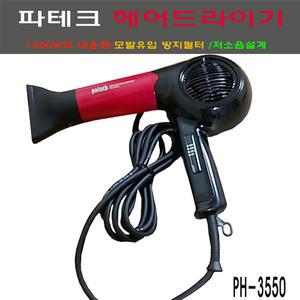 유닉스 전문가용 드라이기 UN-A1824B  냉풍 음이온 미용실 한일 PH-3550 업소용 1300W
