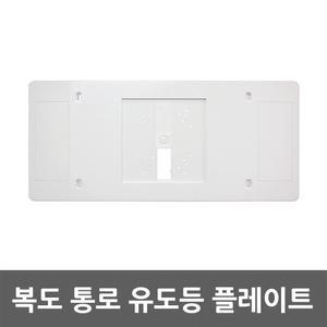 유도등 플레이트 피난구 구형 보수카바 마감재 벽부형 비상구 복도통로 비상계단 유도등판 화재안전시설