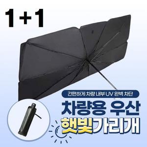 차량용 햇빛가리개 블랙 2개 파우치 차박용품 차량용커튼 차동차우산