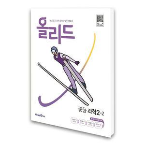 (카드10%)(미래엔)올리드 중등 과학 2-2