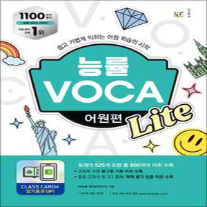 [카드10%] 능률보카 VOCA 어원편 Lite 라이트- 교육부 지정 중등 고등 기본 어휘 수록