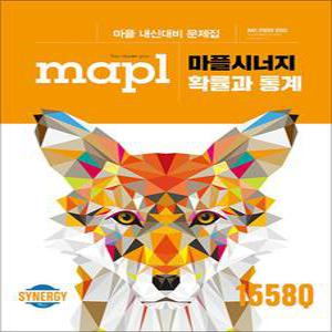 [카드10%] 마플 시너지 - 확률과통계 (2025년) : MAPL 고등 내신 대비 문제집