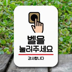 아트박스 뭉키데코 표지판 안내판 팻말 Q2 019 벨을 눌러 주세요