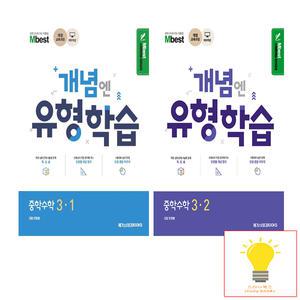메가스터디 개념엔 유형학습 중학수학 3학년 낱권 세트 (전2권)