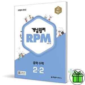 개념원리 RPM 중학 수학 2-2 (2025년) 중2