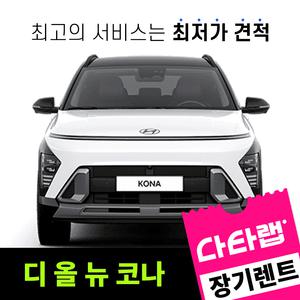 [신차장기렌트카 비교견적]디 올 뉴 코나 장기렌트 단독 프로모션 초기비용0원