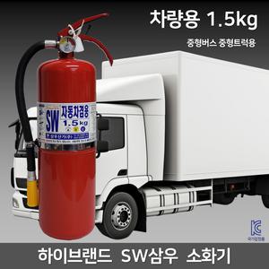 삼우 차량용 소화기 1.5kg 중형버스 중형트럭 자동차정기검사 가정용겸용 소화기