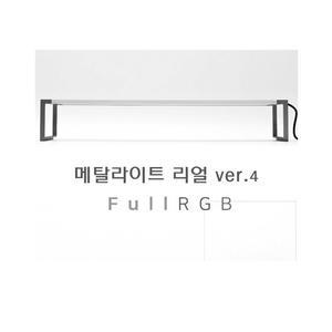 메탈라이트 리얼4세대 1200 FULL RGB조명 쉐이드제공
