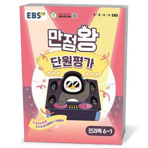[카드10%+선물] EBS초등 만점왕단원평가 전과목6-1(25년)