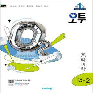 [카드10%] 오투 중등 중학 과학 3-2 (2025) - 2015 개정 교육과정