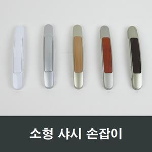 소형 샤시 손잡이 창문 샷시 창호 베란다 LG하이샤시