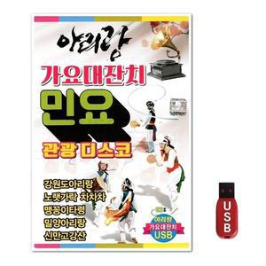 USB 아리랑 가요대잔치 민요 관광디스코 89곡 (WFH7O9Q)