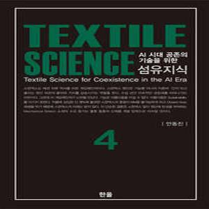 섬유지식 Textile Science 4 AI 시대 공존의 기술을 위한