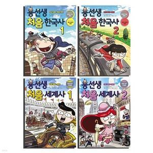 [전집] 용선생 처음 한국사+세계사 전4권 세트 /아동도서 증정