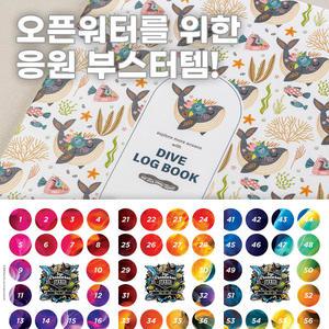 EDSR 오픈워터 다이버 로그북 숫자 스티커 패키지 / 다이빙 선물 / 브랜트