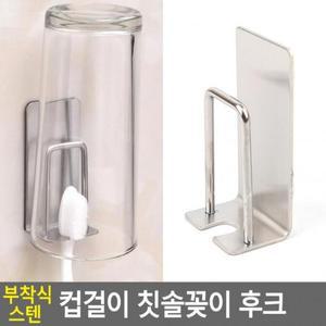 칫솔꽂이 칫솔꽂이세트 후크 부착식 스텐 컵걸이 (3XDe9)