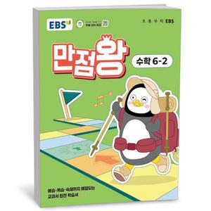 [카드10%+선물] EBS 초등 만점왕 수학 6-2 (2025년)