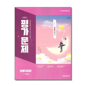 천재교육 고등 공통국어 2 평가문제집 김수학 (2025)