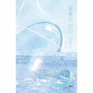 윤슬의 바다