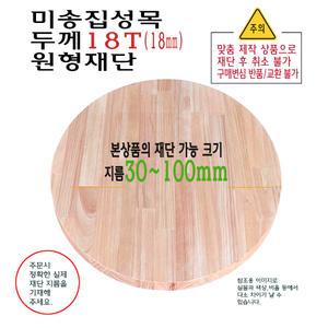 미송 집성목 원형 재단 두께 18T 지름 30mm 부터 100mm 까지 합판 18mm 제작 소형
