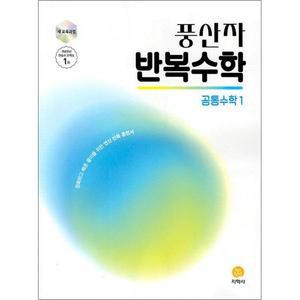 [카드10%] 풍산자 반복수학 공통수학 1 (2025)