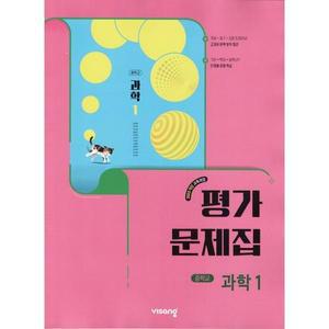 2025년 비상교육 중학교 과학 1 평가문제집 중1 (임태훈 교과서편) 1학년