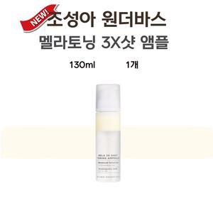 조성아 원더바스 멜라 토닝 앰플 3X샷 130ml