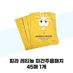 [피라] 피라 레티놀 미간주름패치 45매 1개