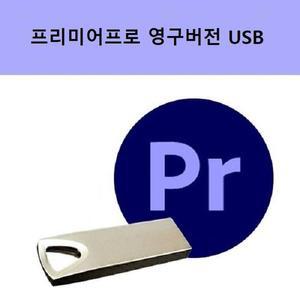 [오늘출발] 프리미어프로 모든언어버전 영구 설치USB