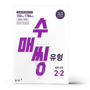 [카드10%+선물] 수매씽 유형 중학 수학 2-2 (2026년)