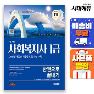 [주7일배송] 2026 시대에듀 사회복지사 1급 한권으로 끝내기