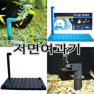 저면여과기 모음/무소음/조립식/저면여과판/수족관여과기/어항필터/수족관용품/어항용품