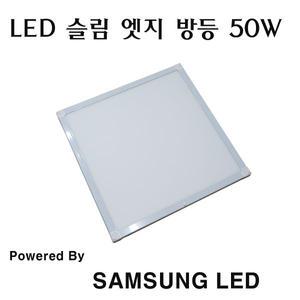 LED 엣지 방등 슬림 50W 5700K 54cm X 54cm 삼성칩