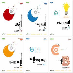 신사고 쎈 개념연산 / 개념 / 베이직 / 라이트 / 쎈B / 쎈 중등 수학 선택