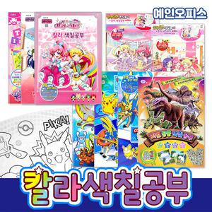 칼라 색칠공부 (랜덤) 색칠놀이 프리파라 프리채널 공룡 포켓몬스터 드로잉 집콕놀이