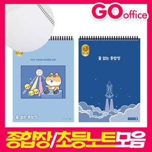 초등노트모음/알림장/종합장/과목별/영어/일기장