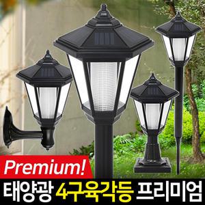 태양광 4구 육각등 프리미엄 태양광조명 태양열정원등 잔디 야외등 LED 인테리어 야외 조명