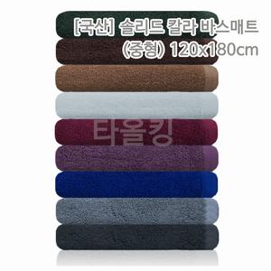 국산 솔리드 120바스타올(중 120x180cm / 600g) 마사지베드 타올 이불 대 타월