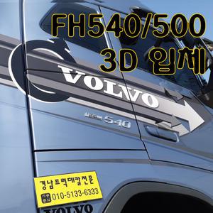 볼보fh540 fh500 데칼 스카니아s650 s500 fh480 fl350 fmx 트럭스티커 자동차스티커