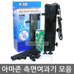 아마존 측면여과기 3W~20W/레인바포함/여과기/어항/수족관/수족관용품/어항용품