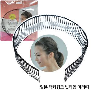 일본 일제 럭키윙크 부드러운 빗타입 빗모양 빗 쇠 철 머리띠 헤어밴드 앞머리 흘러내림 방지 남자 여자