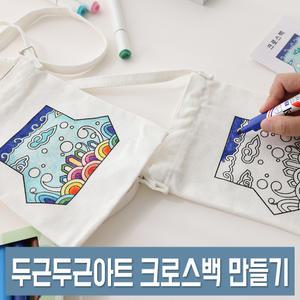 두근두근아트 캔버스 가방 크로스백 만들기 무지 패브릭 천가방 전통문양