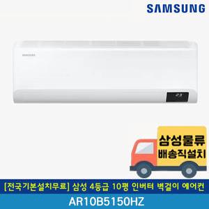 [전국기본설치무료] 삼성 10평 인버터 벽걸이 에어컨 AR10T5170HZN