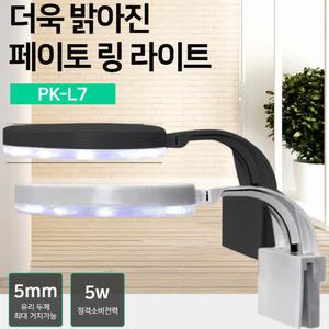 페이토 링 라이트 PK-L7/미니 소형 수조 조명 수족관 어항 인테리어 소품 장식품 구피 열대어 베타 등 초보