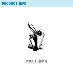 절수/음수기/세기조절가능/P3001/프레오