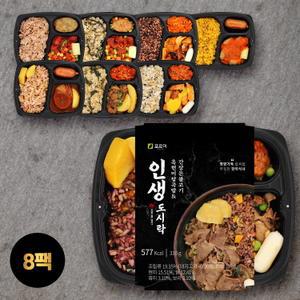 인생도시락 8종8팩 양많은 직장인 건강 영양잡곡밥 냉동 간편 한끼