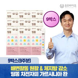 [온유바이오] 원활한 배변활동과 체지방감소엔 띵똥 차전자피 가르시니아 환 9박스(126포)